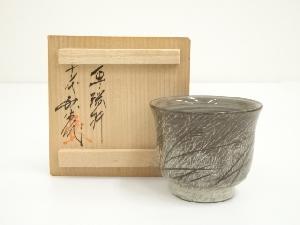 現川焼　十三代　横石臥牛造　ぐい呑（共箱）